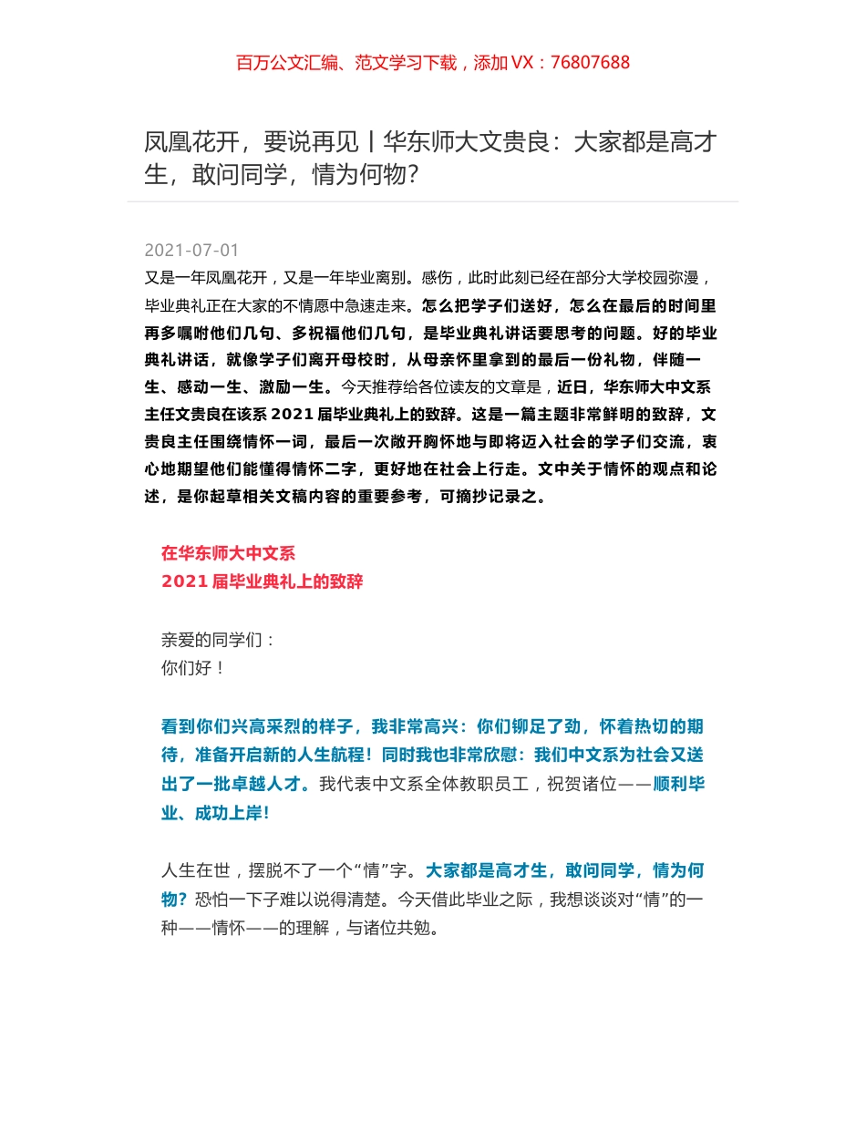 凤凰花开，要说再见丨华东师大文贵良：大家都是高才生，敢问同学，情为何物？.docx_第1页