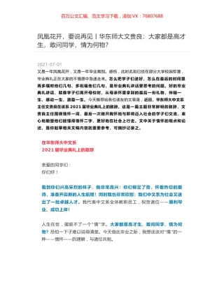 凤凰花开，要说再见丨华东师大文贵良：大家都是高才生，敢问同学，情为何物？.docx