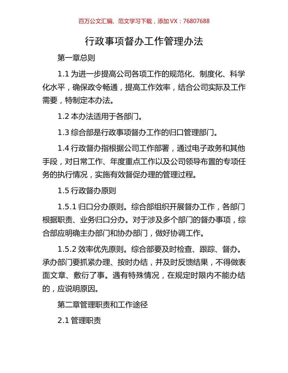 行政事项督办工作管理办法.docx_第1页