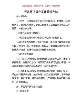 行政事项督办工作管理办法.docx