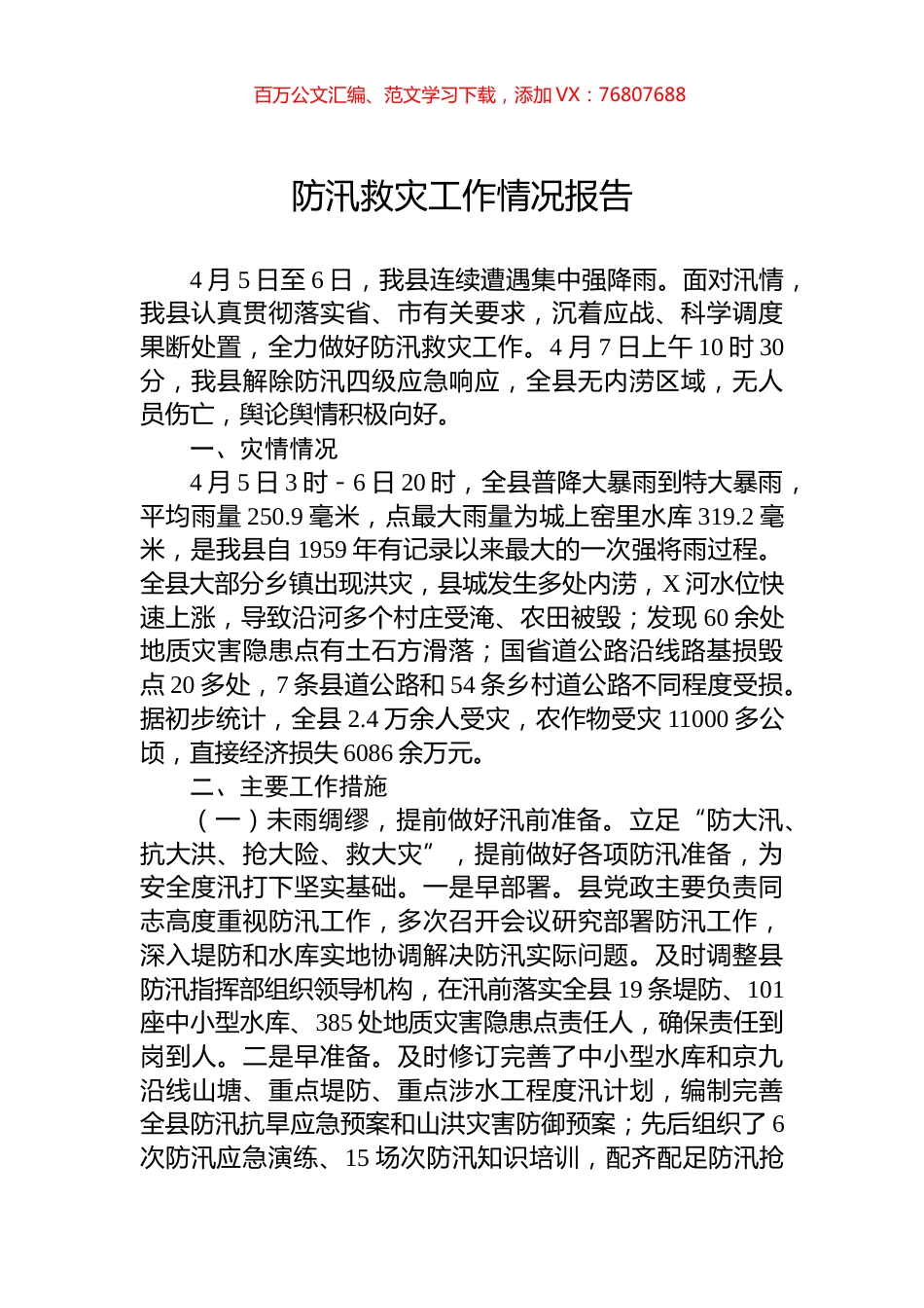 防汛救灾工作情况报告.docx_第1页