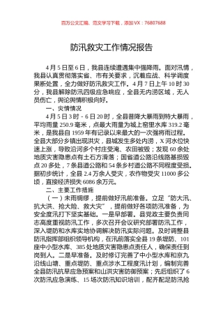 防汛救灾工作情况报告.docx