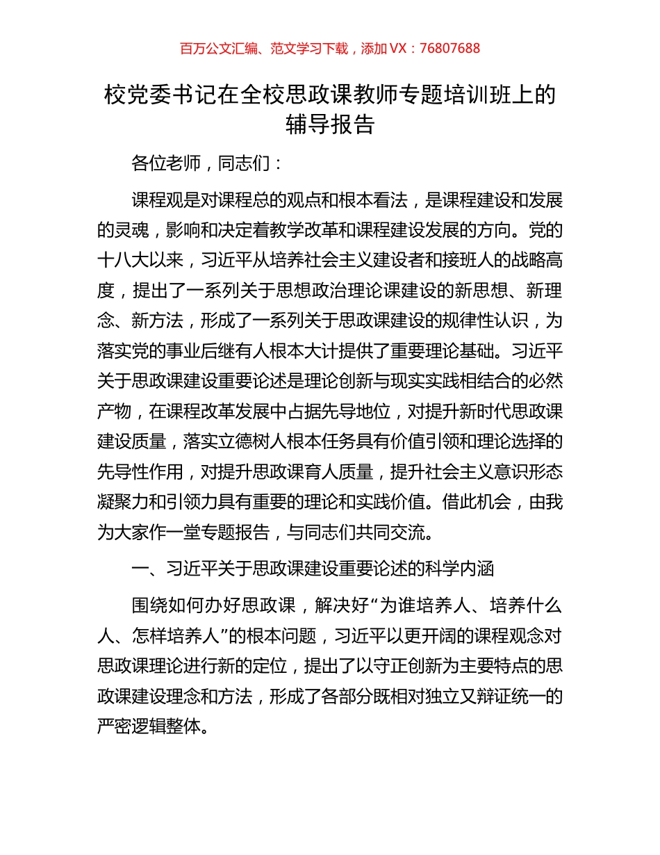 校党委书记在全校思政课教师专题培训班上的辅导报告.docx_第1页
