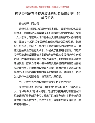 校党委书记在全校思政课教师专题培训班上的辅导报告.docx
