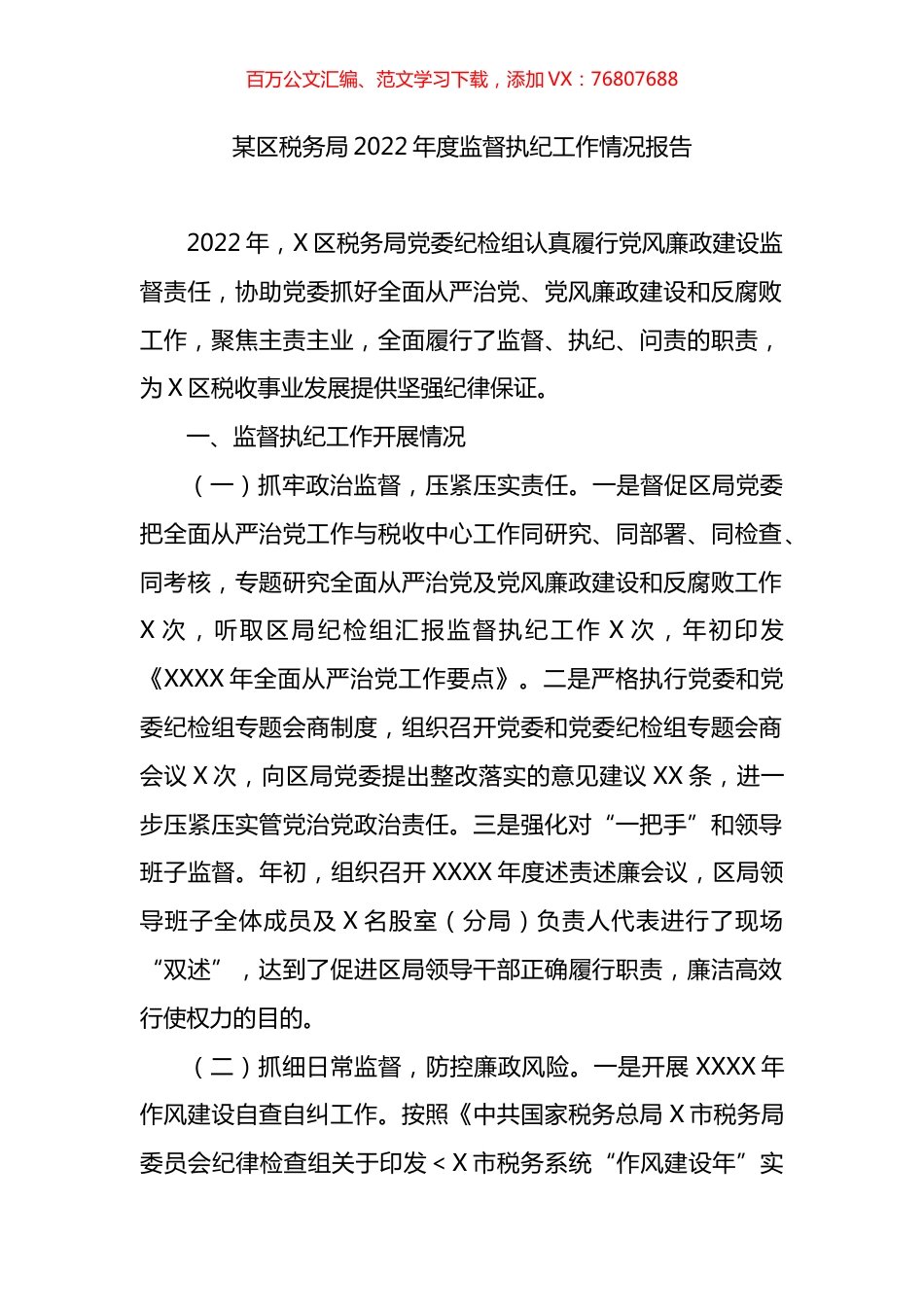 区税务局2022年度监督执纪工作情况报告.docx_第1页