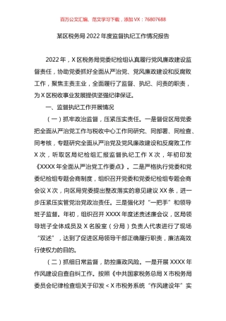 区税务局2022年度监督执纪工作情况报告.docx
