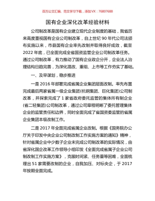国有企业深化改革经验材料.docx