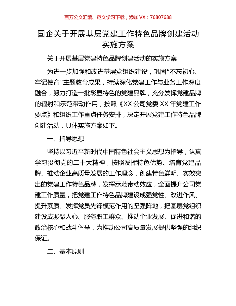 国企关于开展基层党建工作特色品牌创建活动实施方案.docx_第1页