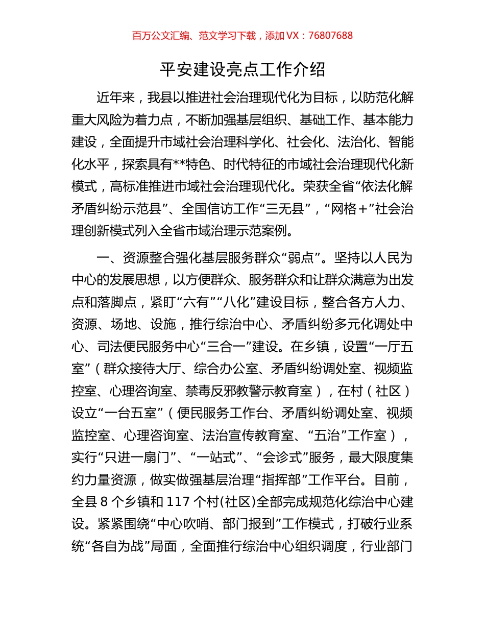 平安建设亮点工作介绍.docx_第1页