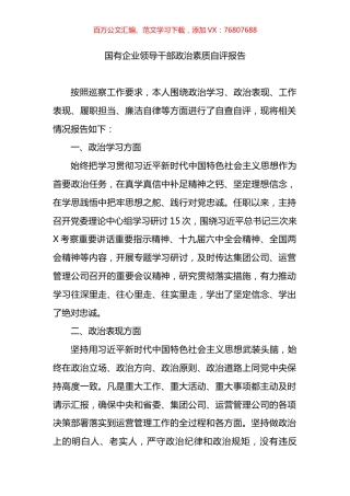 国有企业领导干部政治素质自评报告.docx