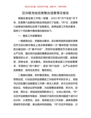 区妇联党组巡察整改进展情况报告.docx