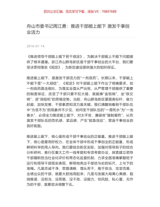 舟山市委书记周江勇：推进干部能上能下 激发干事创业活力.docx