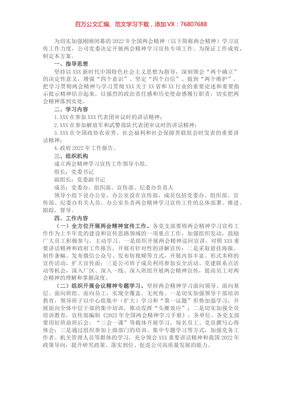 2022年全国两会精神学习宣传方案.docx_第1页