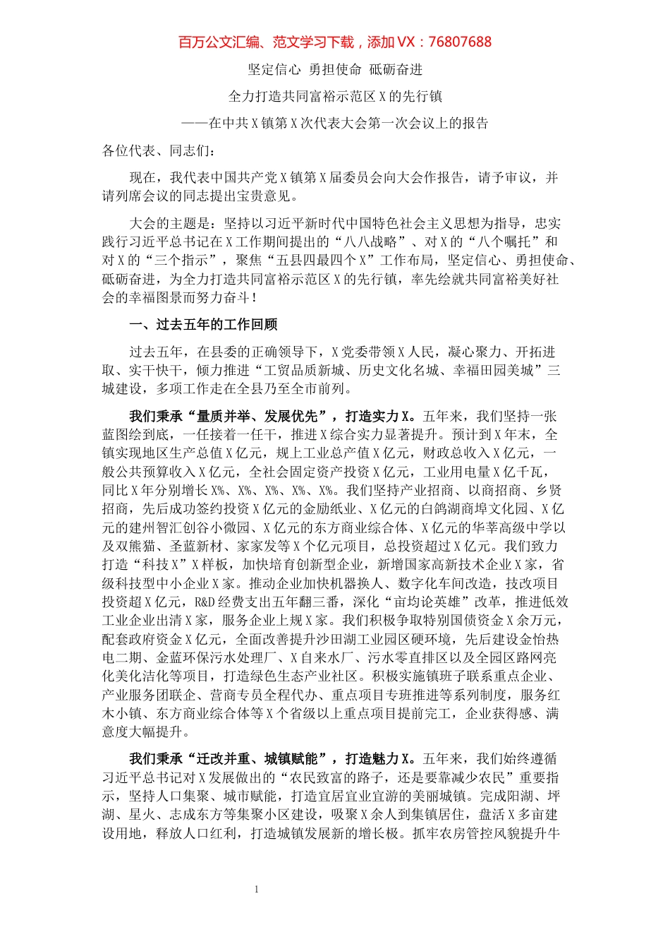 镇2021年党代会工作报告.docx_第1页