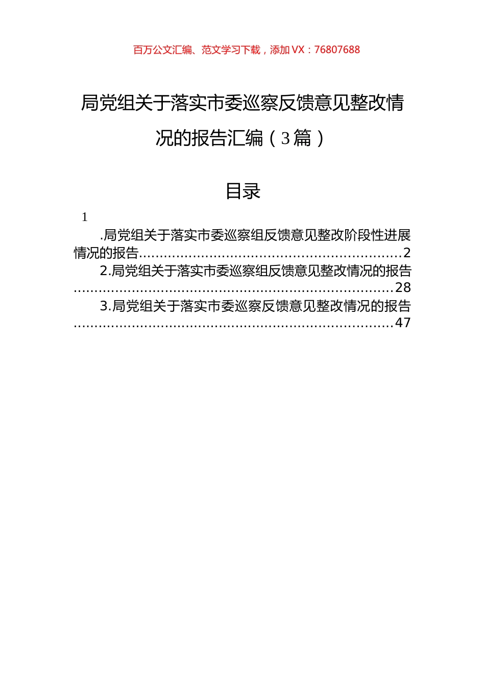 局党组关于落实市委巡察反馈意见整改情况的报告汇编（3篇）.docx_第1页