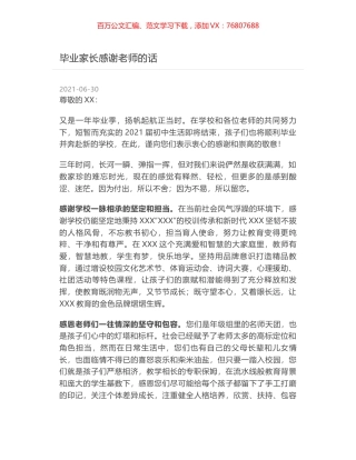 毕业家长感谢老师的话.docx