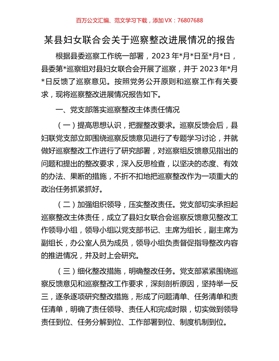 某县妇女联合会关于巡察整改进展情况的报告.docx_第1页