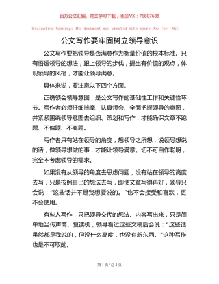 公文写作要牢固树立领导意识【稿子汇】.docx