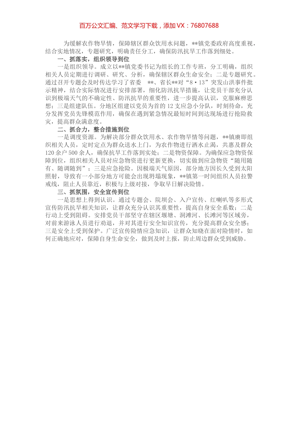 某镇防汛抗旱工作经验材料：“三抓三到位”筑牢防汛抗旱安全线.docx_第1页