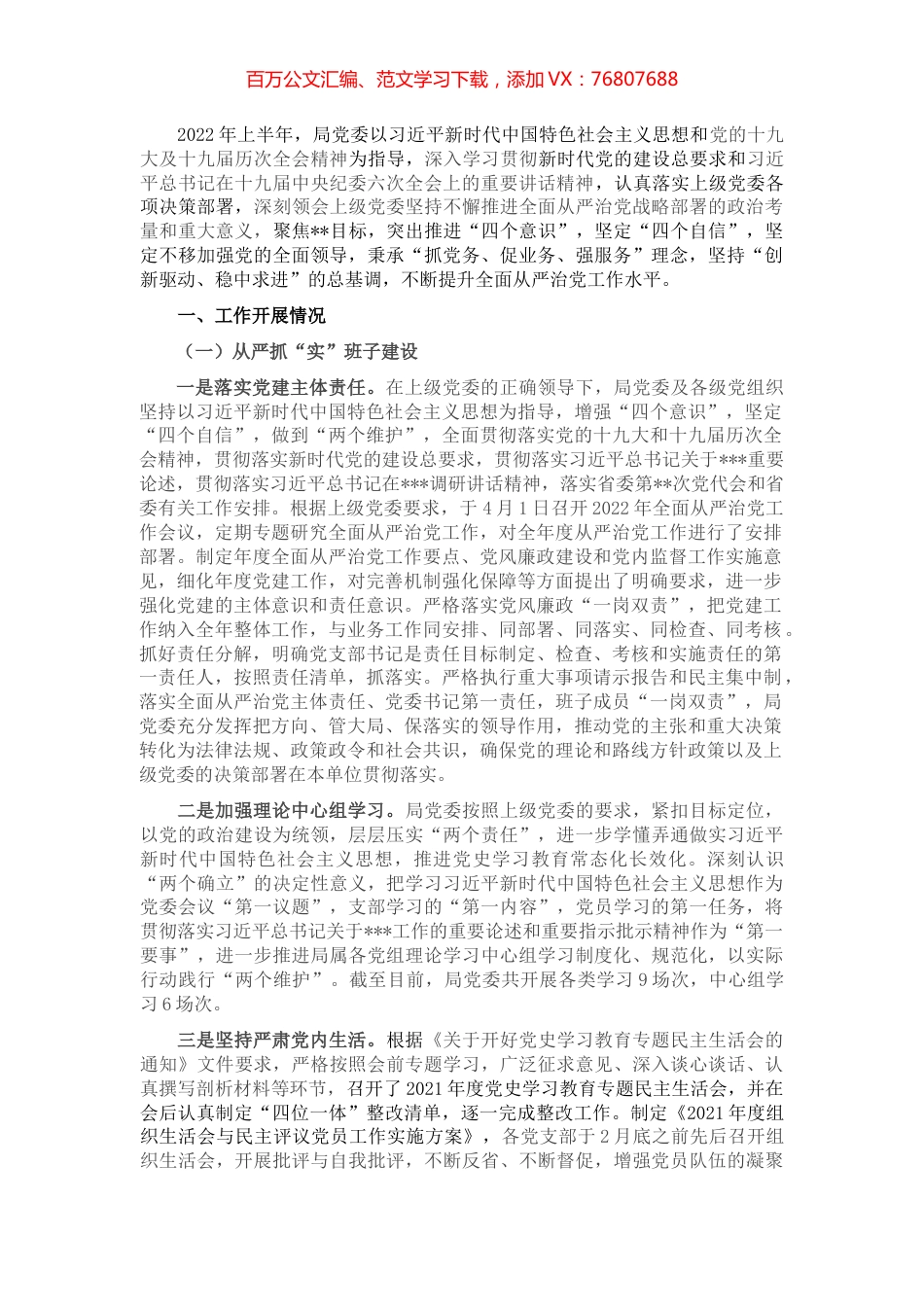 2022年上半年局党委落实全面从严治党责任情况报告.docx_第1页