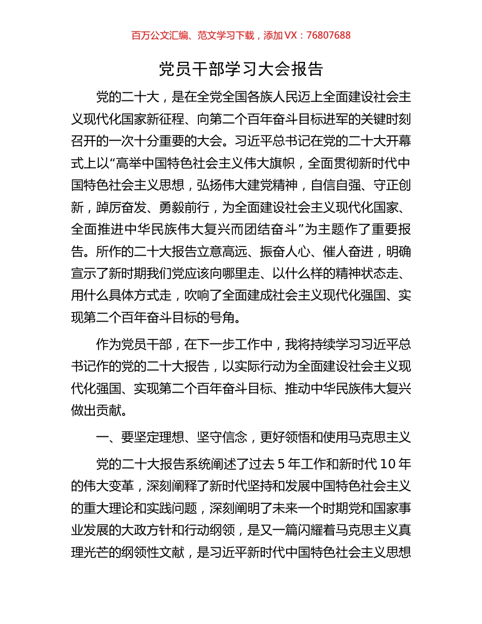 党员干部学习大会报告.docx_第1页