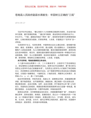 苍南县人民政府副县长蒋献生：牢固树立正确的“三观”.docx