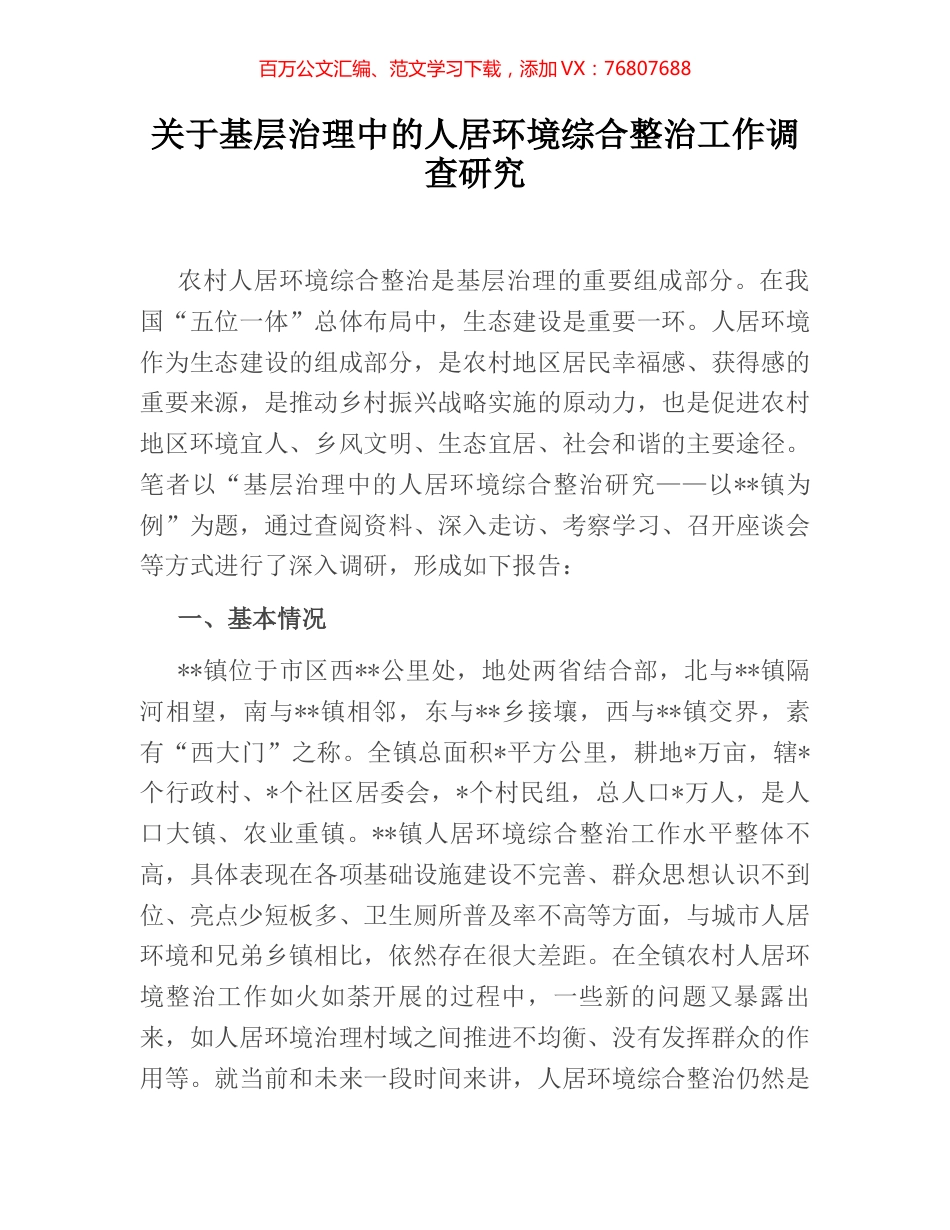 关于基层治理中的人居环境综合整治工作调查研究.docx_第1页