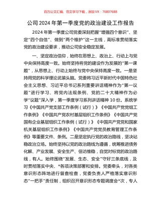 公司2024年第一季度党的政治建设工作报告.docx