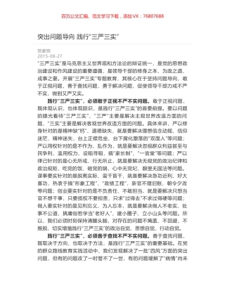 突出问题导向 践行“三严三实”.docx