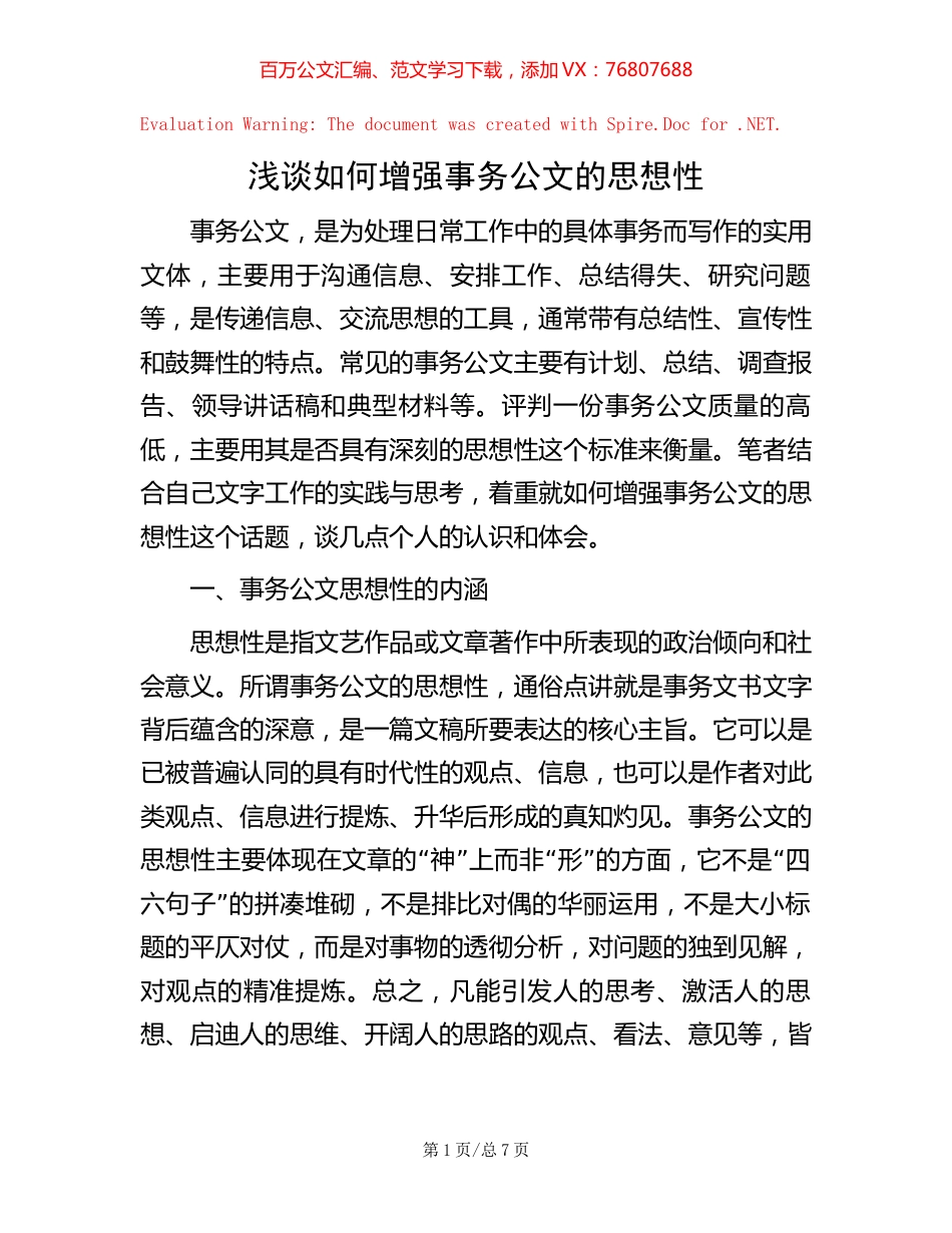 浅谈如何增强事务公文的思想性.docx_第1页