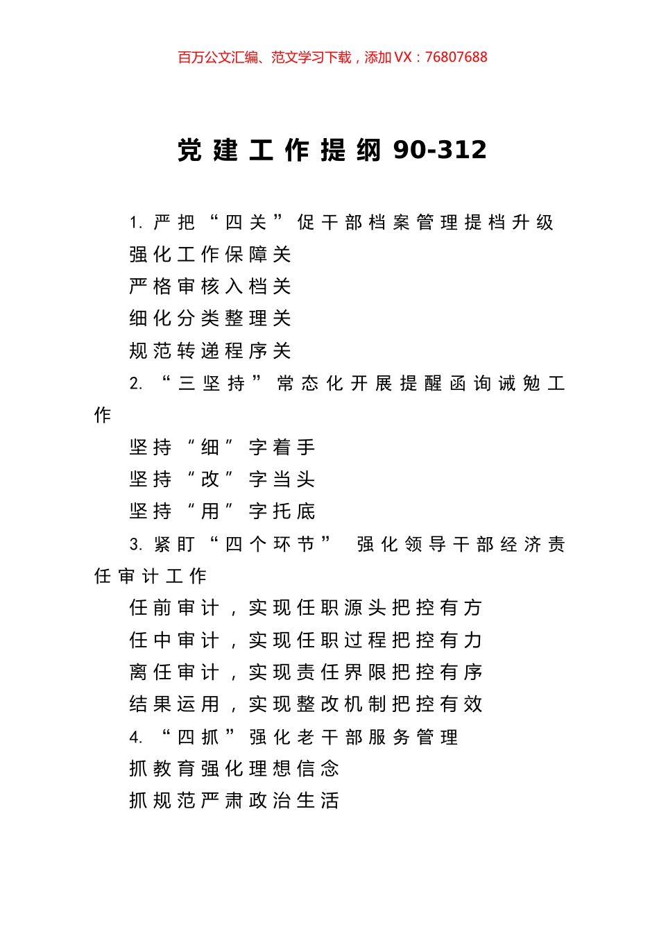 党建工作提纲90.docx_第1页