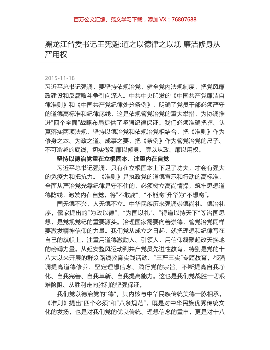 黑龙江省委书记王宪魁-道之以德律之以规 廉洁修身从严用权.docx_第1页