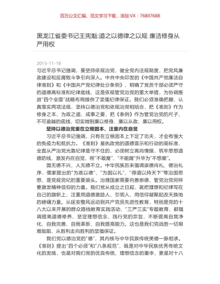 黑龙江省委书记王宪魁-道之以德律之以规 廉洁修身从严用权.docx