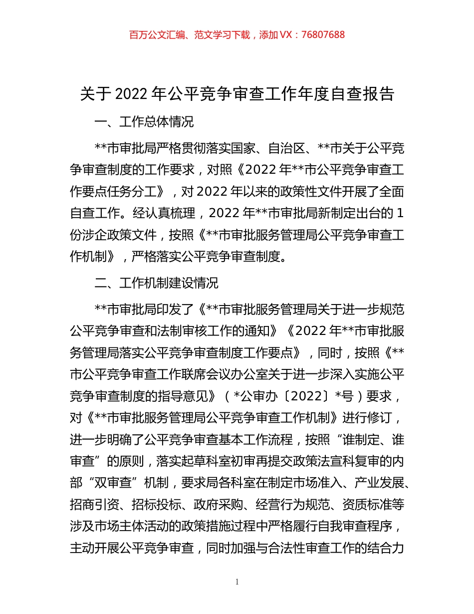 -关于2022年公平竞争审查工作年度自查报告.docx_第1页
