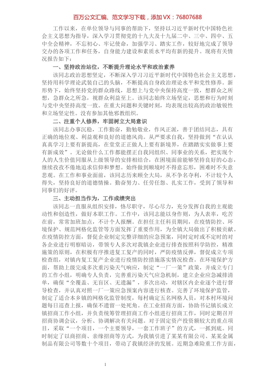拟提拔X同志现实表现材料​​​​​​​​​​​​​​.docx_第1页