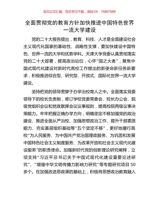 全面贯彻党的教育方针加快推进中国特色世界一流大学建设.docx