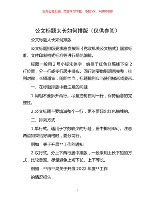 -公文标题太长如何排版（仅供参阅）.docx