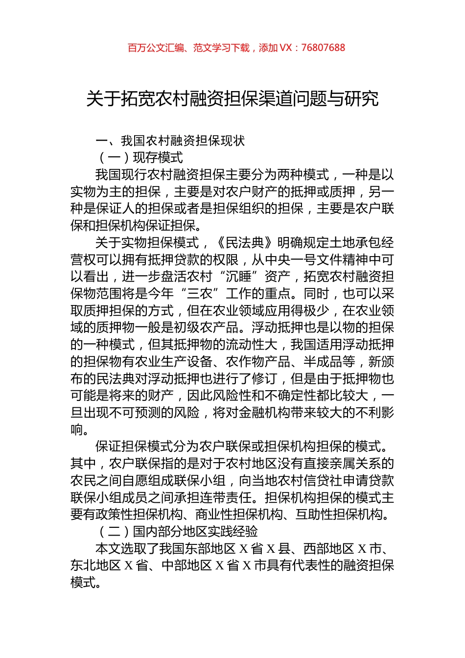 关于拓宽农村融资担保渠道问题与研究.docx_第1页