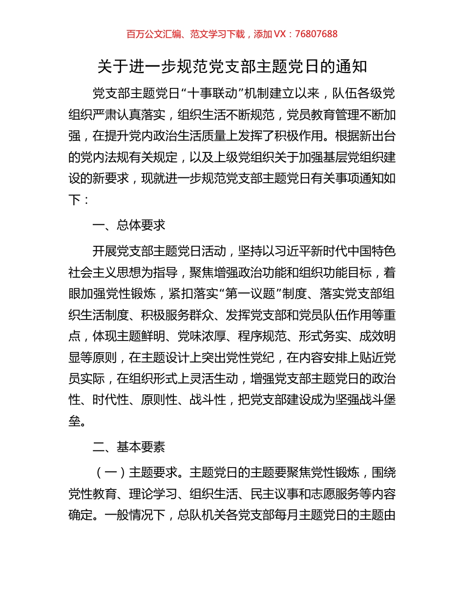关于进一步规范党支部主题党日的通知.docx_第1页