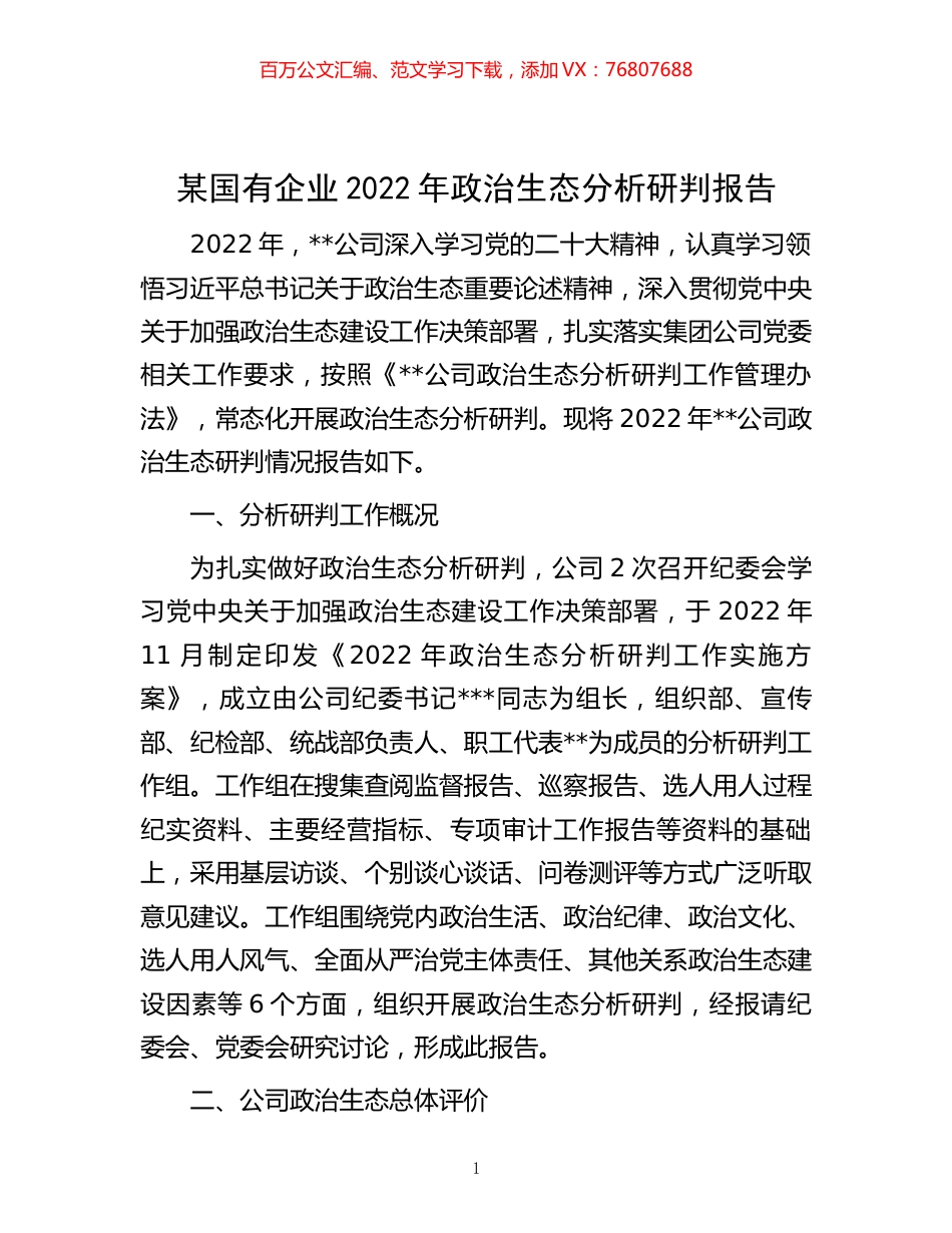-某国有企业2022年政治生态分析研判报告.docx_第1页