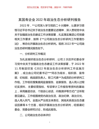 -某国有企业2022年政治生态分析研判报告.docx