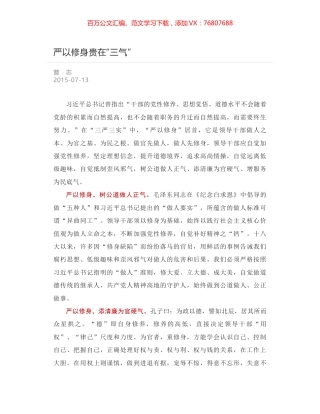 严以修身贵在“三气”.docx