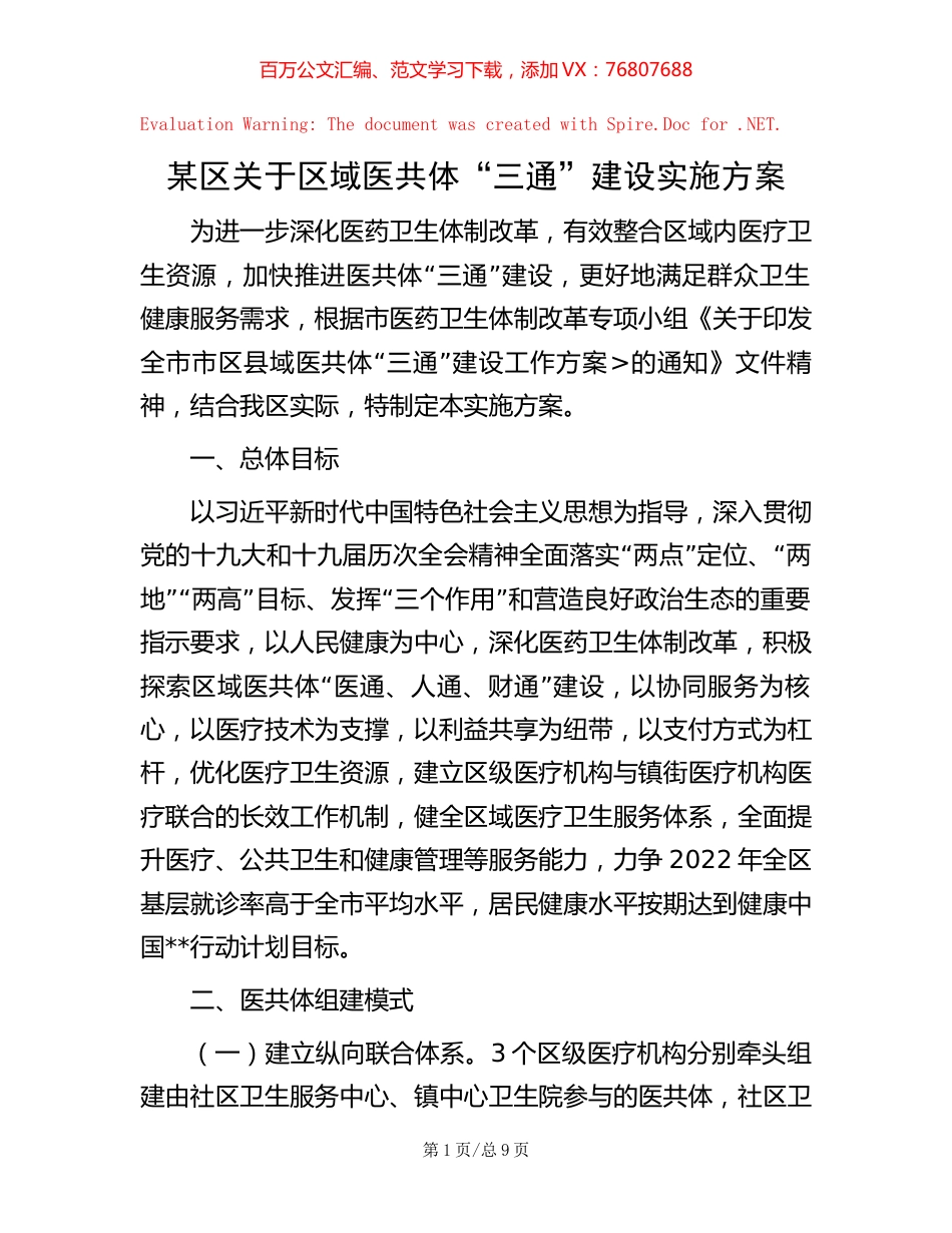 某区关于区域医共体“三通”建设实施方案.docx_第1页