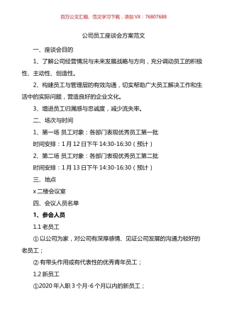 公司员工座谈会方案.docx