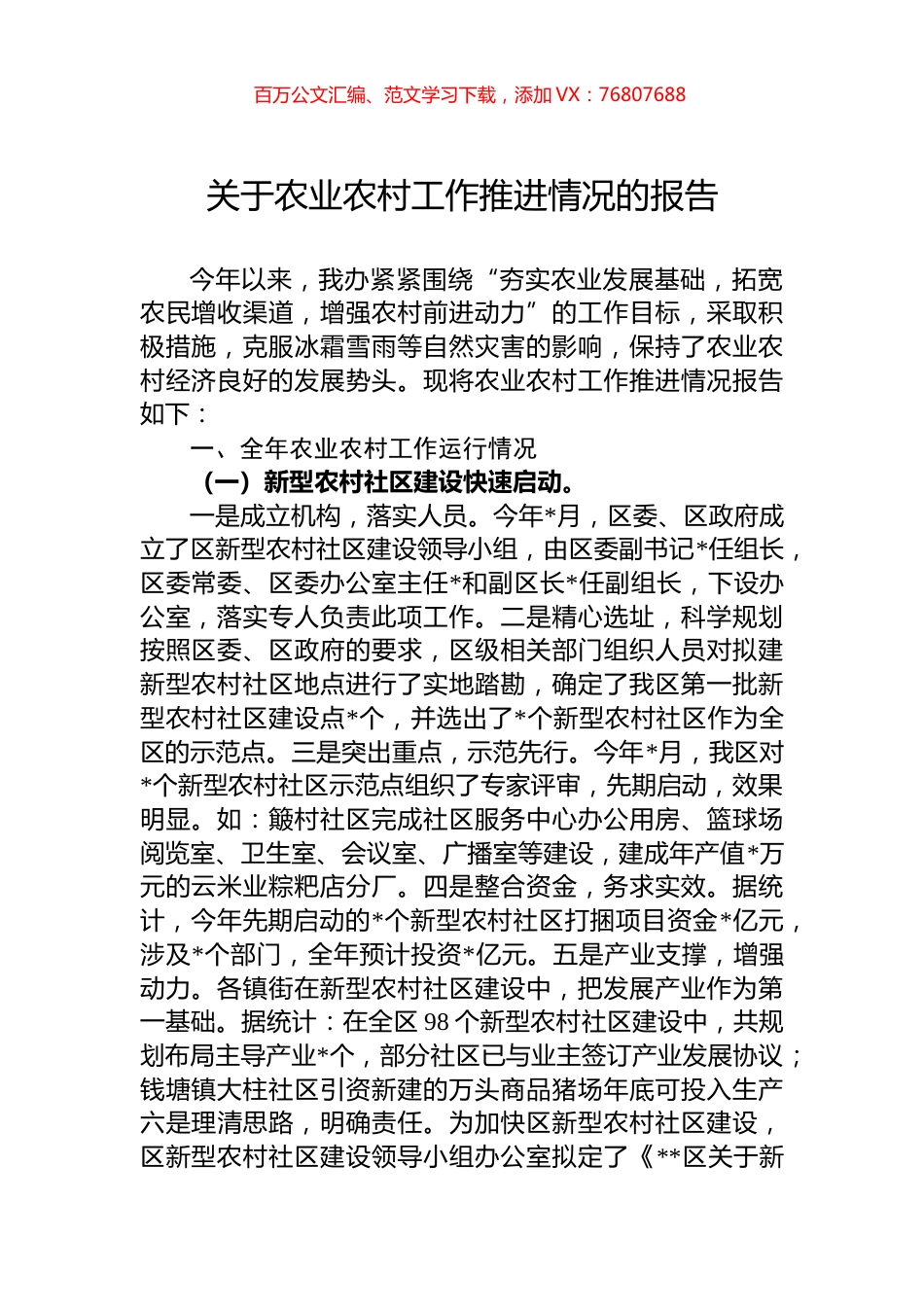 关于农业农村工作推进情况的报告.docx_第1页