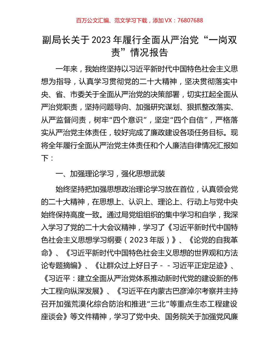 副局长关于2023年履行全面从严治党“一岗双责”情况报告.docx_第1页