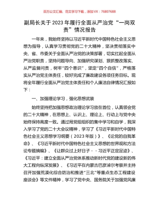 副局长关于2023年履行全面从严治党“一岗双责”情况报告.docx