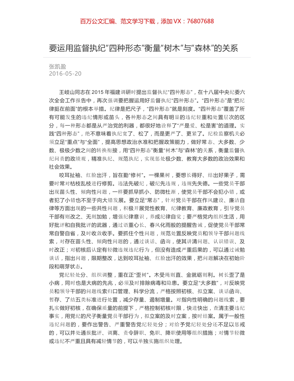 要运用监督执纪“四种形态”衡量“树木”与“森林”的关系.docx_第1页