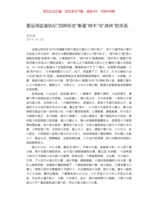 要运用监督执纪“四种形态”衡量“树木”与“森林”的关系.docx