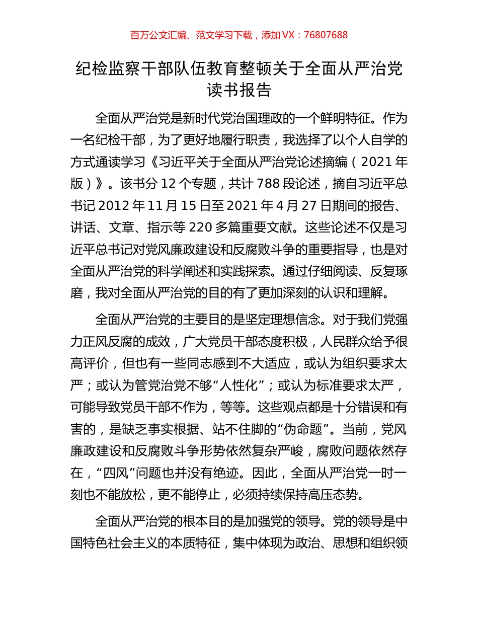 纪检监察干部队伍教育整顿关于全面从严治党读书报告.docx_第1页